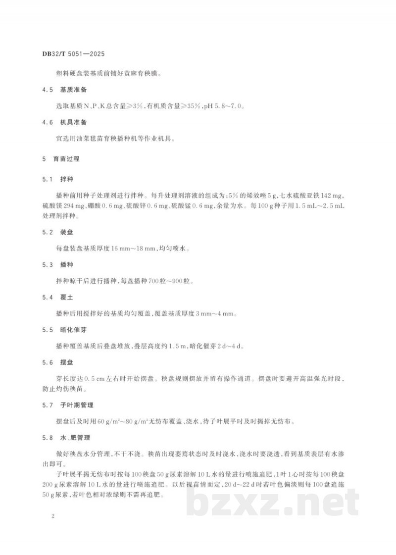 DB32/T 5051-2025适合机械移栽的油菜毯状苗培育技术规程
