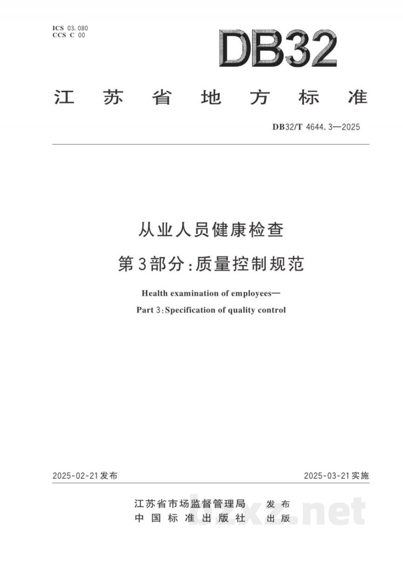 DB32/T 4644.3-2025从业人员健康检查 第3部分：质量控制规范