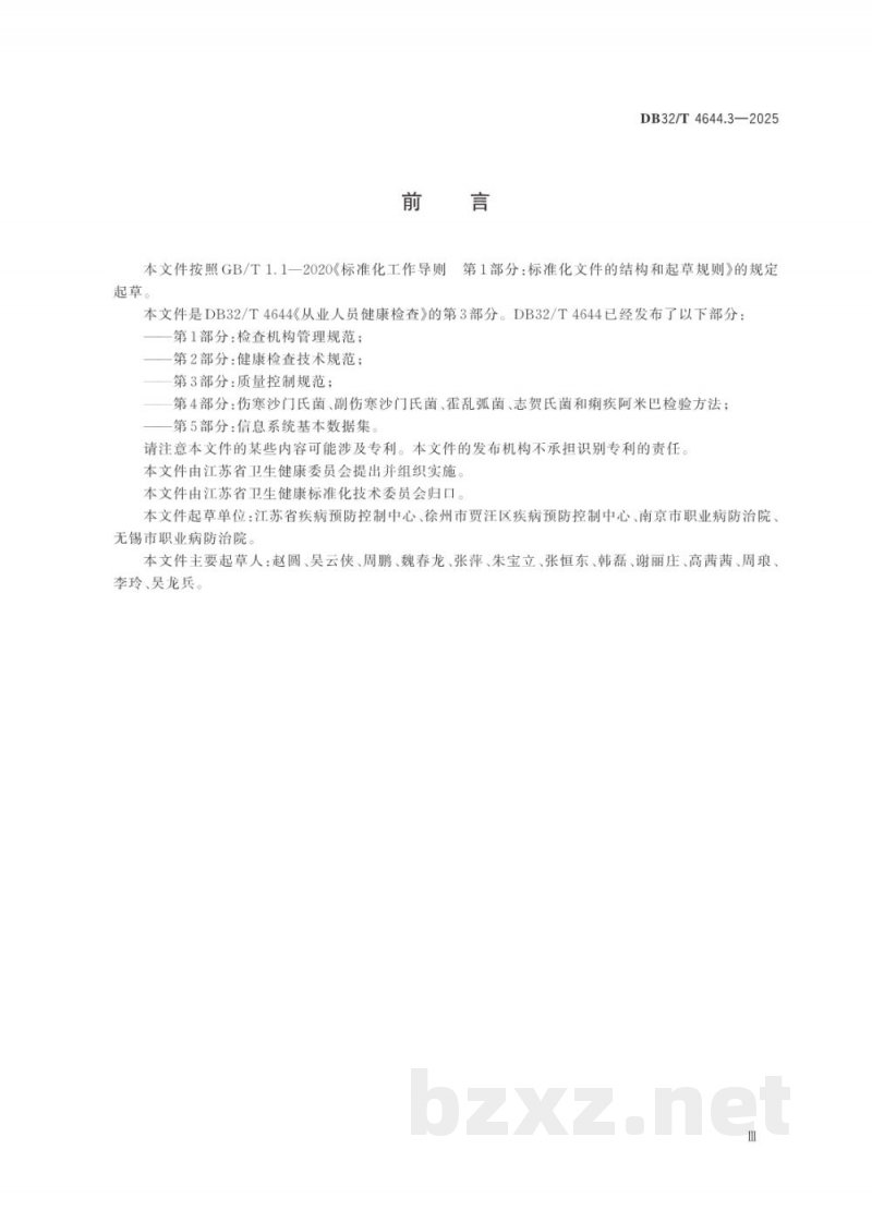 DB32/T 4644.3-2025从业人员健康检查 第3部分：质量控制规范