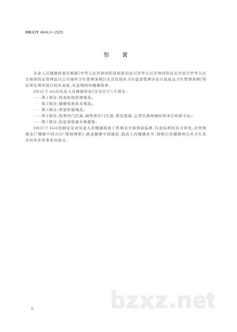 DB32/T 4644.3-2025从业人员健康检查 第3部分：质量控制规范
