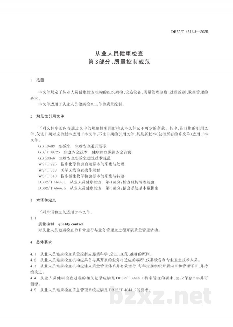 DB32/T 4644.3-2025从业人员健康检查 第3部分：质量控制规范