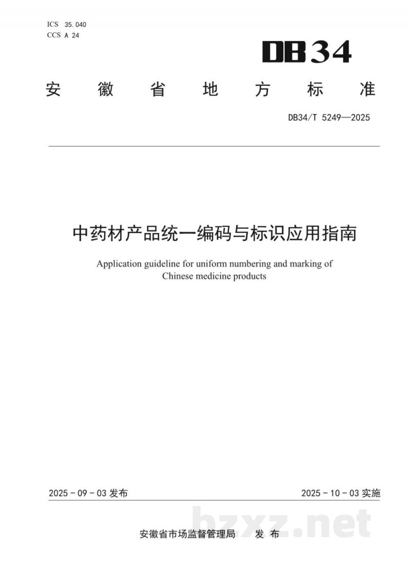 DB34/T 5249-2025中药材产品统一编码与标识应用指南