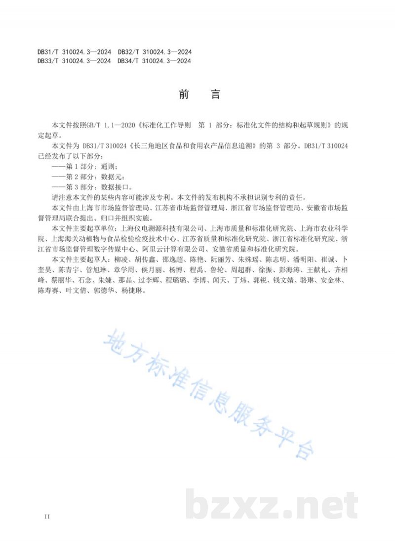 DB33/T 310024.3-2024长三角地区食品和食用农产品信息追溯 第3部分：数据接口