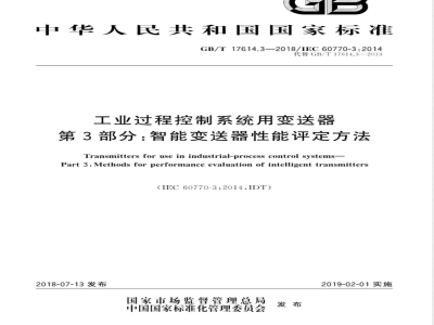 GB/T 17614.3-2018工业过程控制系统用变送器 第3部分：智能变送器性能评定方法 