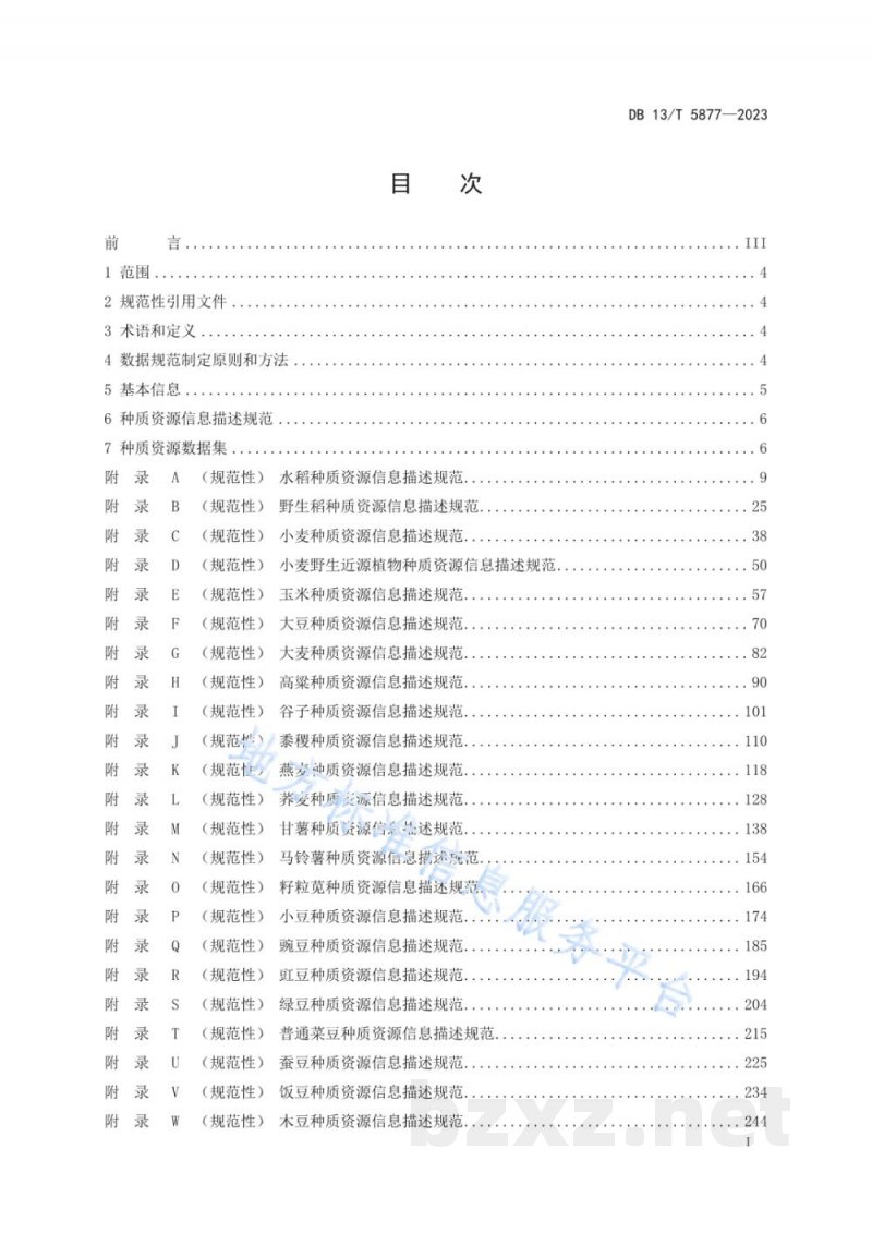 DB13/T 5877-2023粮食作物种质资源信息共享数据规范