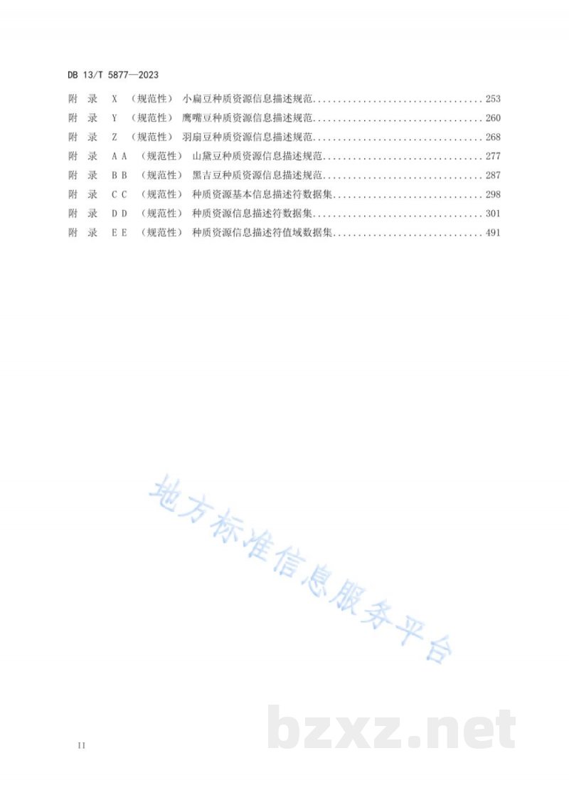 DB13/T 5877-2023粮食作物种质资源信息共享数据规范