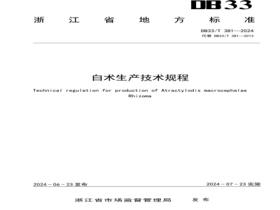DB33/T 381-2024白术生产技术规程
