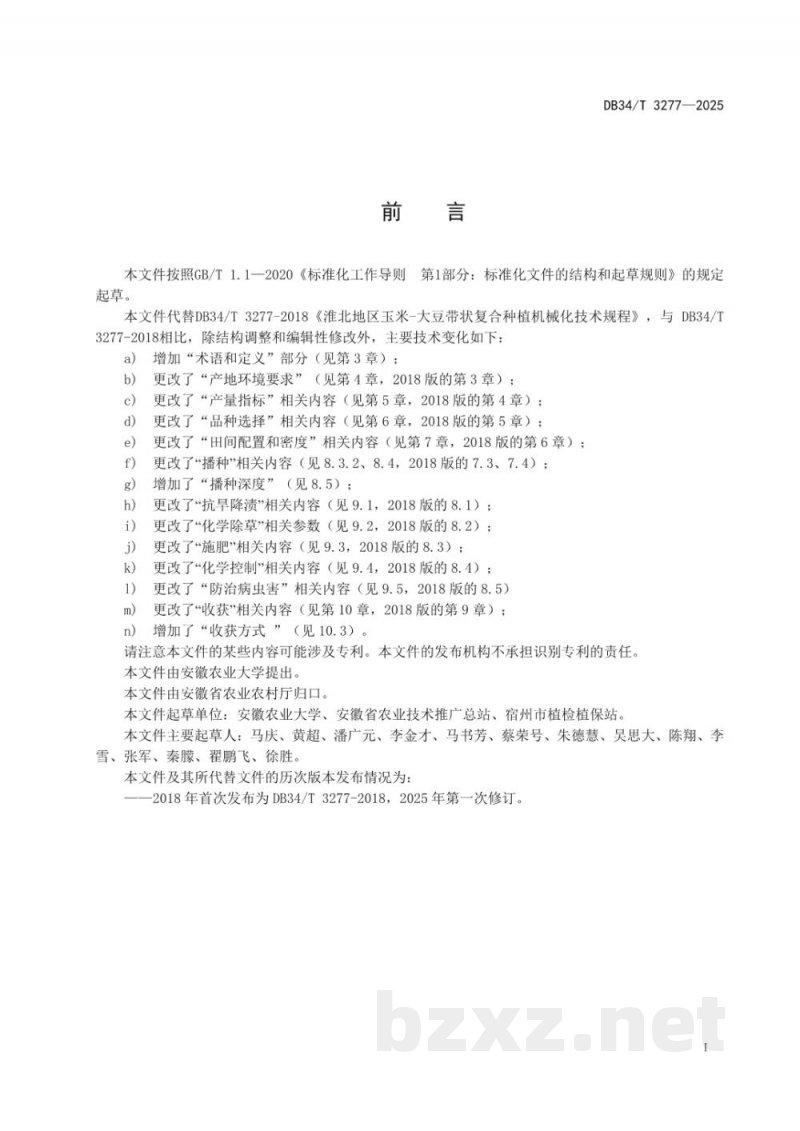 DB34/T 3277-2025大豆玉米带状复合种植机械化生产技术规程