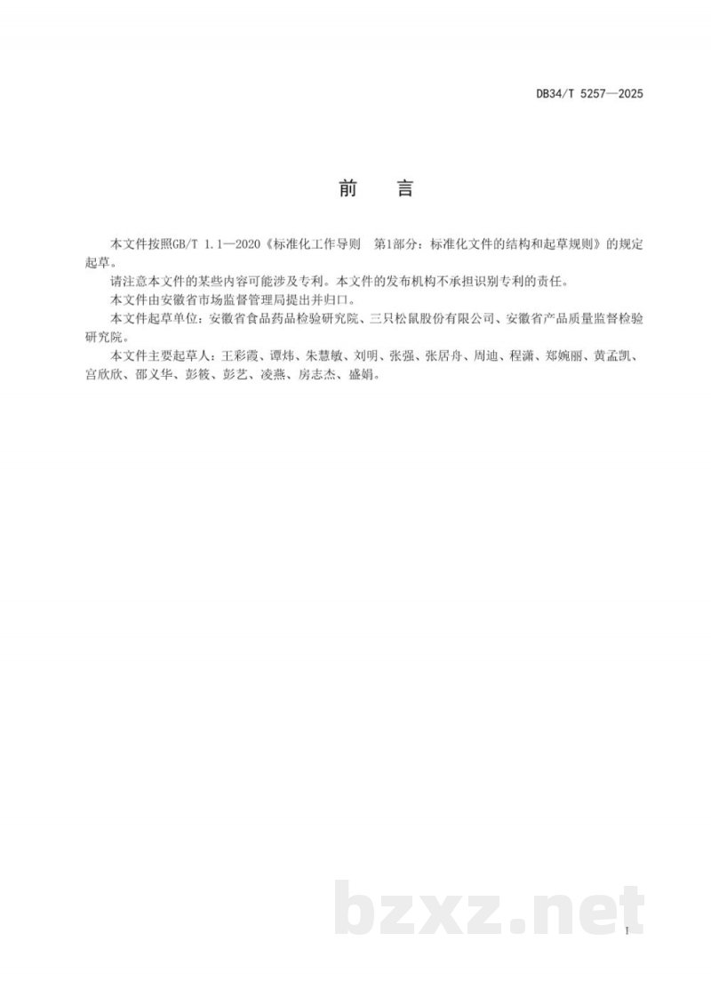 DB34/T 5257-2025坚果与籽类食品生产质量控制技术规范