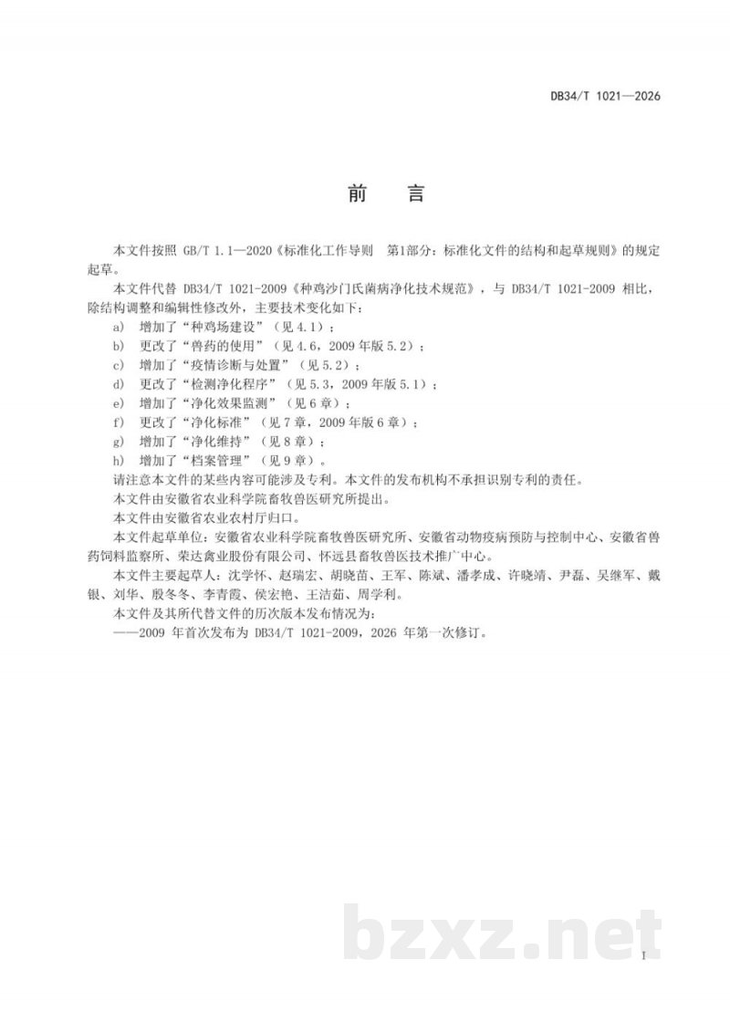 DB34/T 1021-2026种鸡沙门氏菌病净化技术规范