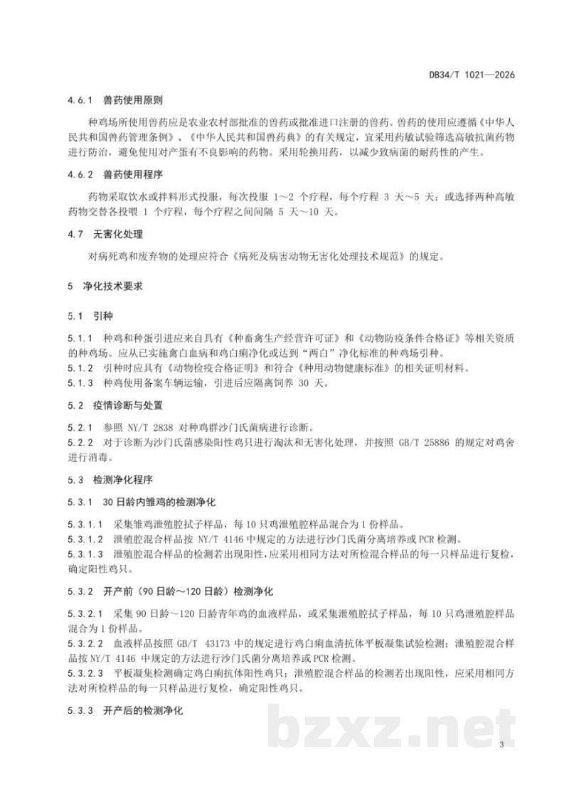 DB34/T 1021-2026种鸡沙门氏菌病净化技术规范