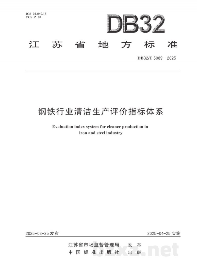 DB32/T 5089-2025钢铁行业清洁生产评价指标体系