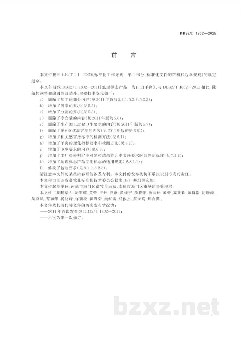 DB32/T 1802-2025地理标志产品 海门山羊肉