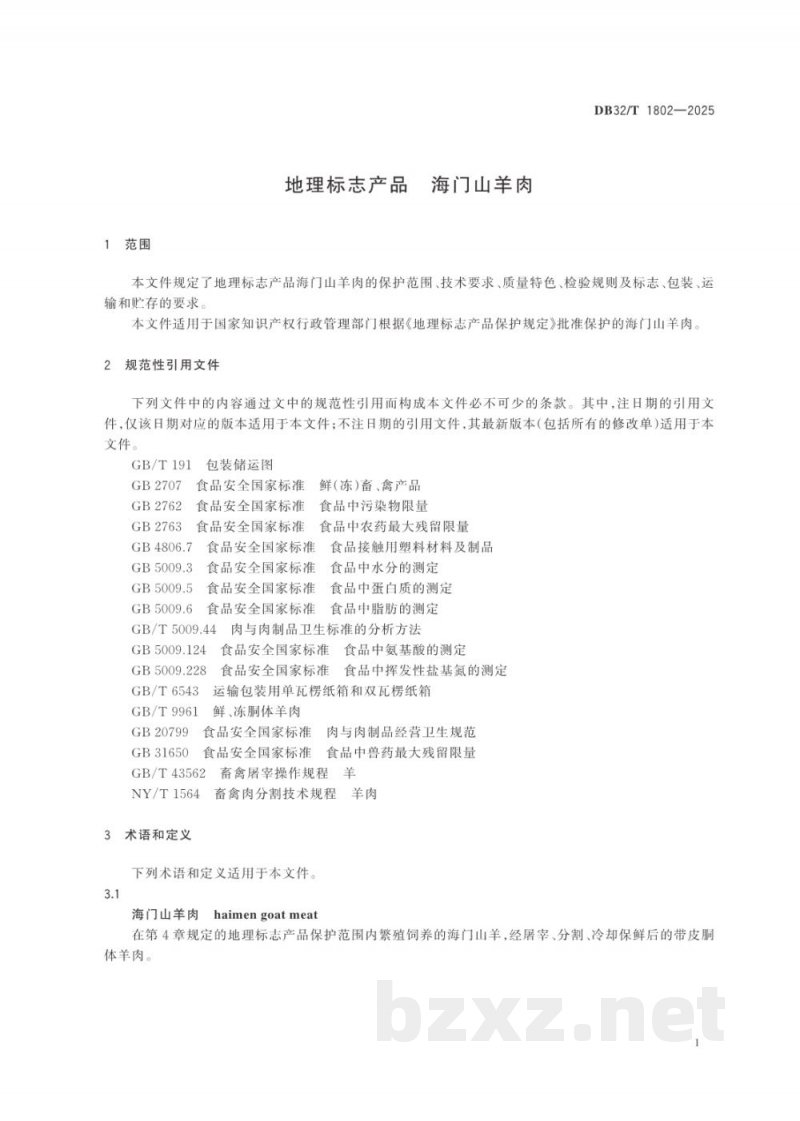DB32/T 1802-2025地理标志产品 海门山羊肉