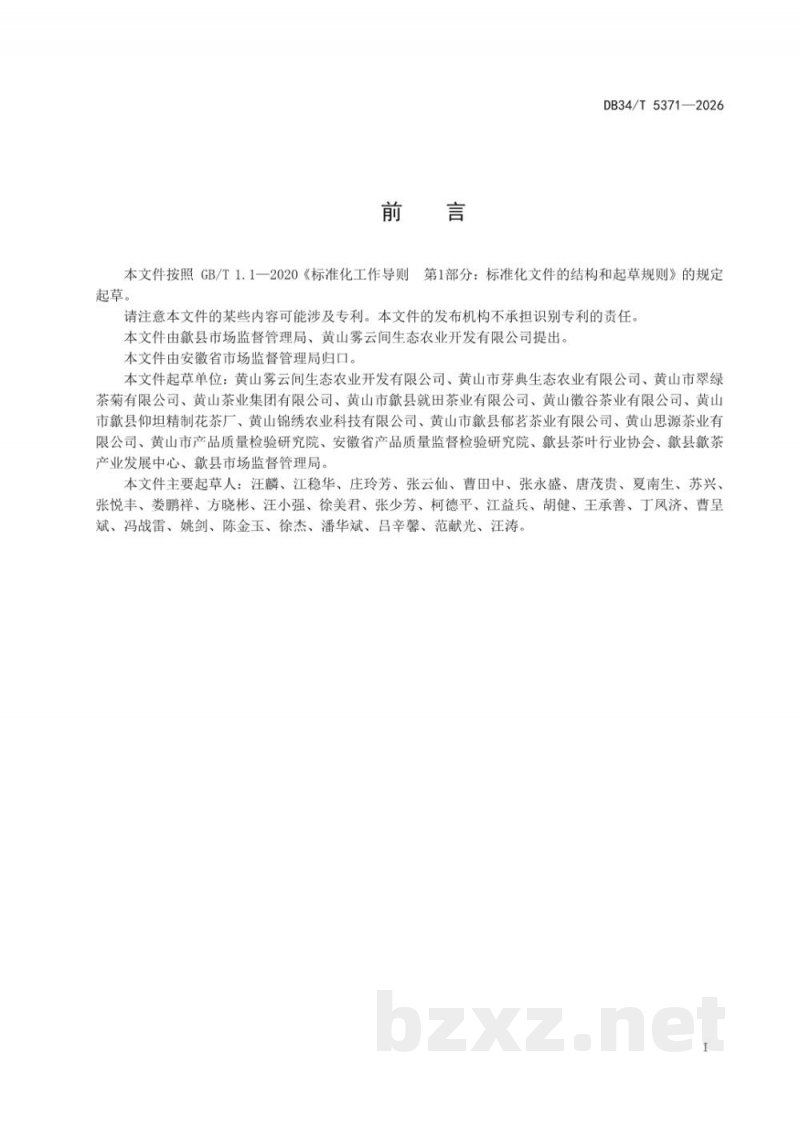 DB34/T 5371-2026地理标志产品质量要求 歙县珠兰花茶