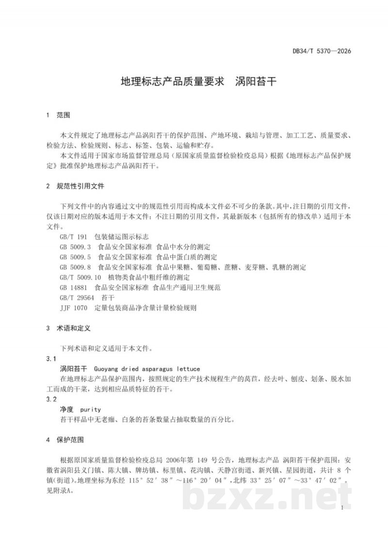 DB34/T 5370-2026地理标志产品质量要求 涡阳苔干