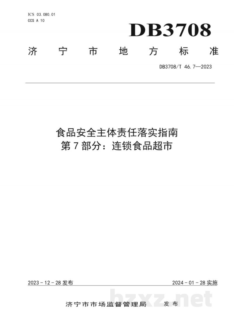 DB3708/T 46.7-2023食品安全主体责任落实指南 第7部分：连锁食品超市