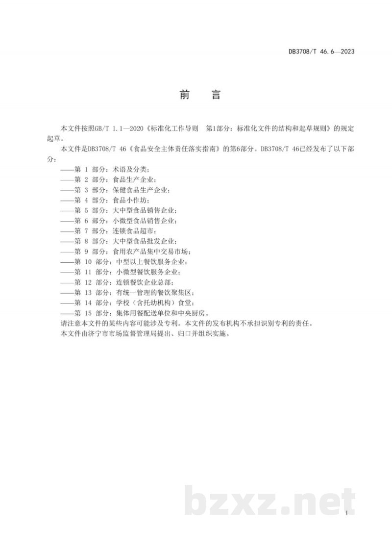 DB3708/T 46.6-2023食品安全主体责任落实指南 第6部分：小微型食品销售企业