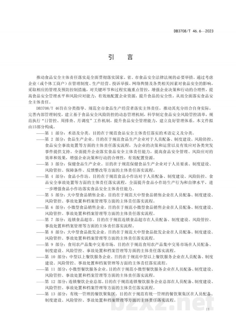 DB3708/T 46.6-2023食品安全主体责任落实指南 第6部分：小微型食品销售企业
