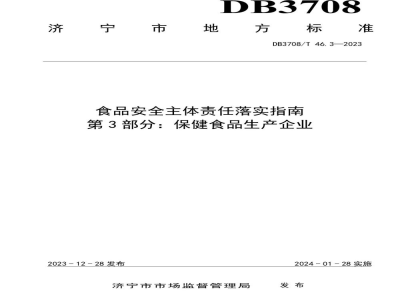 DB3708/T 46.3-2023食品安全主体责任落实指南 第3部分：保健食品生产企业