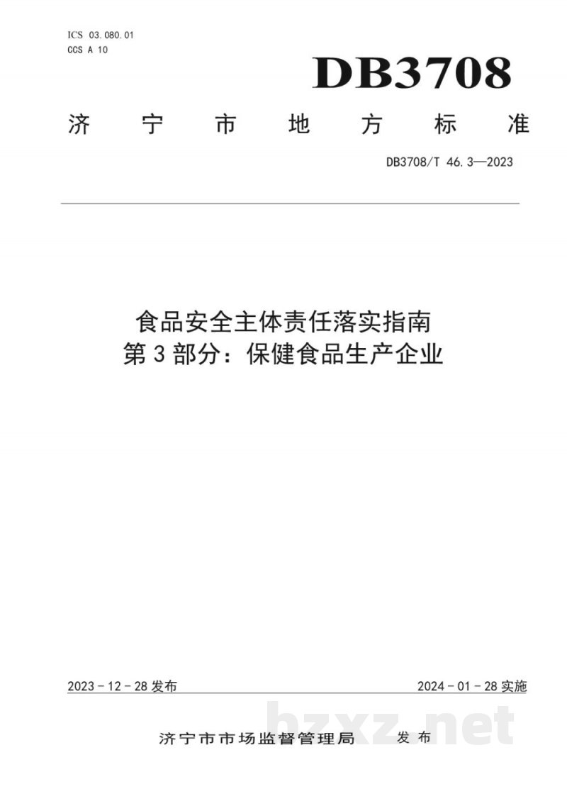 DB3708/T 46.3-2023食品安全主体责任落实指南 第3部分：保健食品生产企业