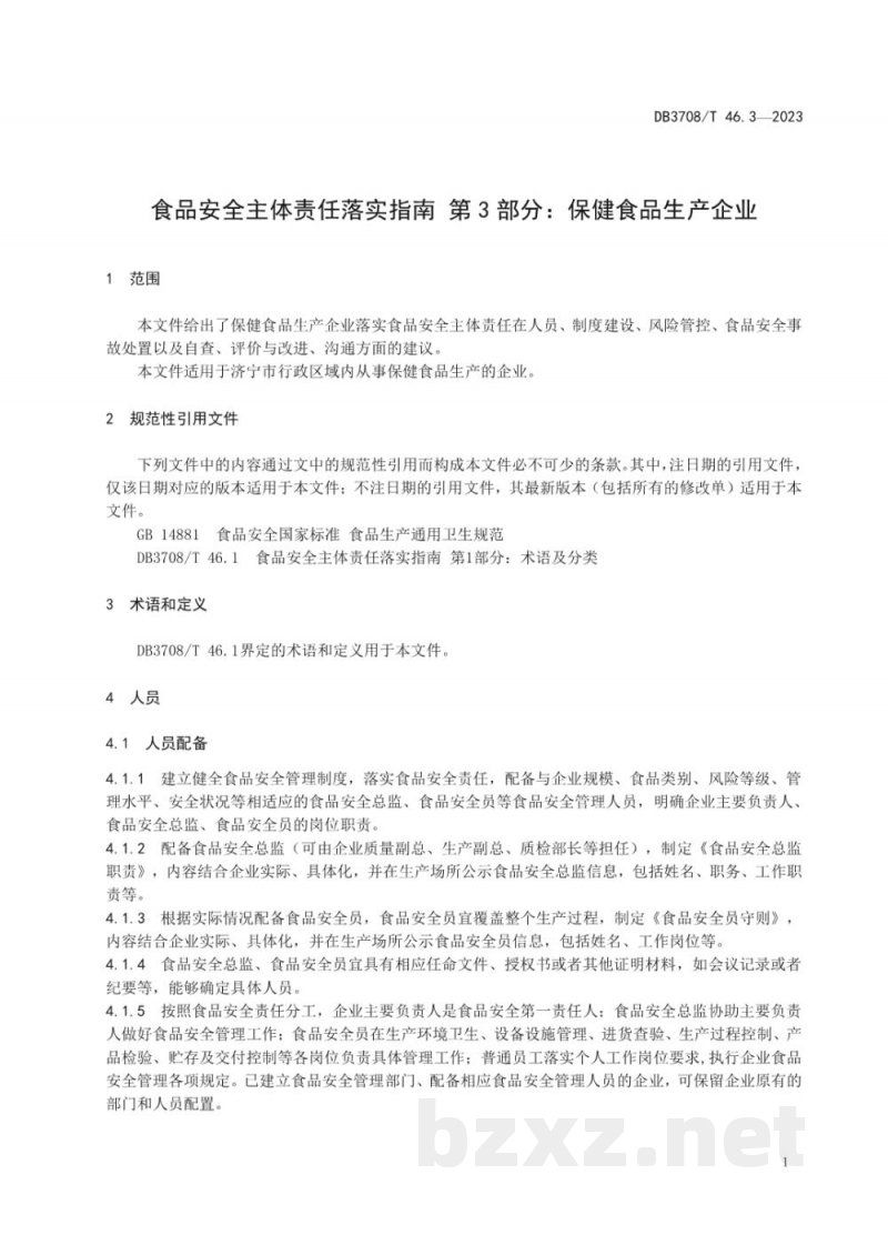 DB3708/T 46.3-2023食品安全主体责任落实指南 第3部分：保健食品生产企业