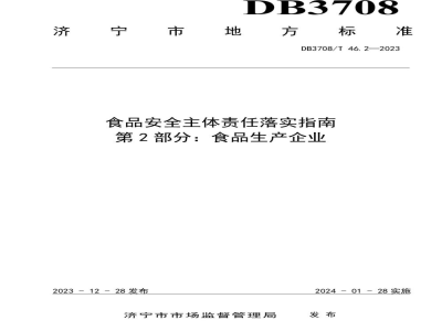DB3708/T 46.2-2023食品安全主体责任落实指南 第2部分：食品生产企业