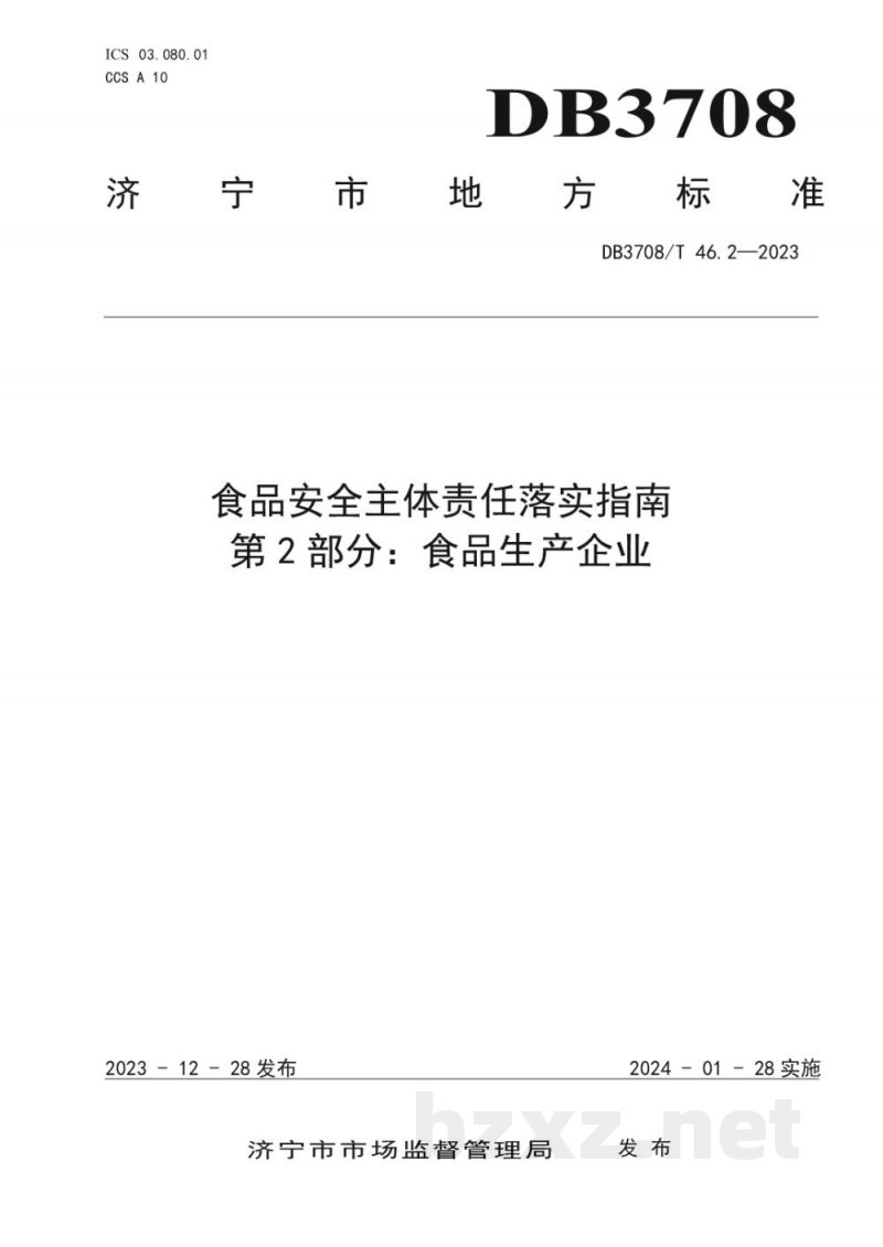 DB3708/T 46.2-2023食品安全主体责任落实指南 第2部分：食品生产企业
