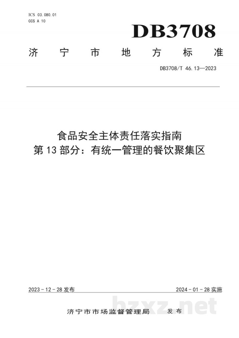 DB3708/T 46.13-2023食品安全主体责任落实指南 第13部分：有统一管理的餐饮聚集区