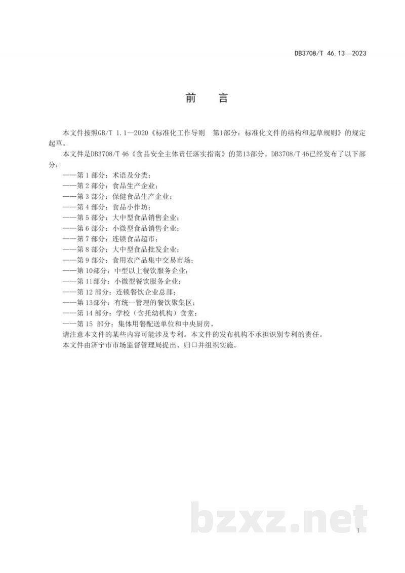 DB3708/T 46.13-2023食品安全主体责任落实指南 第13部分：有统一管理的餐饮聚集区