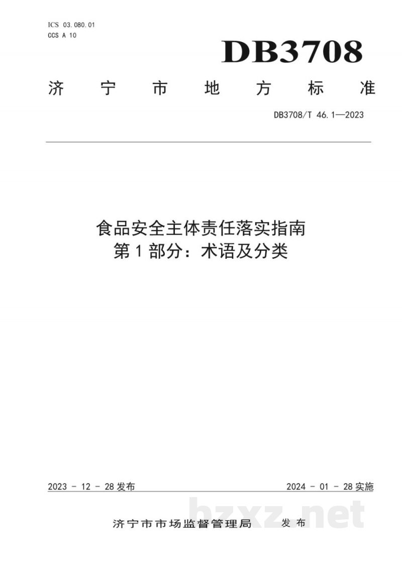 DB3708/T 46.1-2023食品安全主体责任落实指南 第1部分：术语及分类