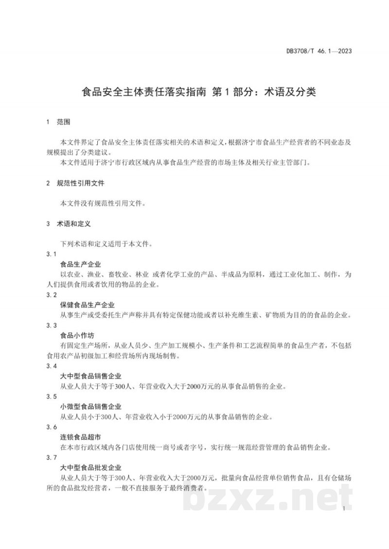 DB3708/T 46.1-2023食品安全主体责任落实指南 第1部分：术语及分类