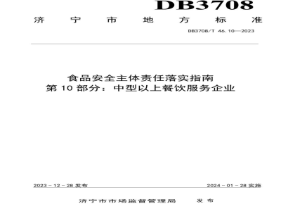 DB3708/T 46.10-2023食品安全主体责任落实指南 第10部分：中型以上餐饮服务企业