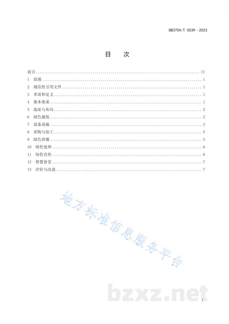DB3704/T 0039-2023机关绿色食堂建设与管理指南