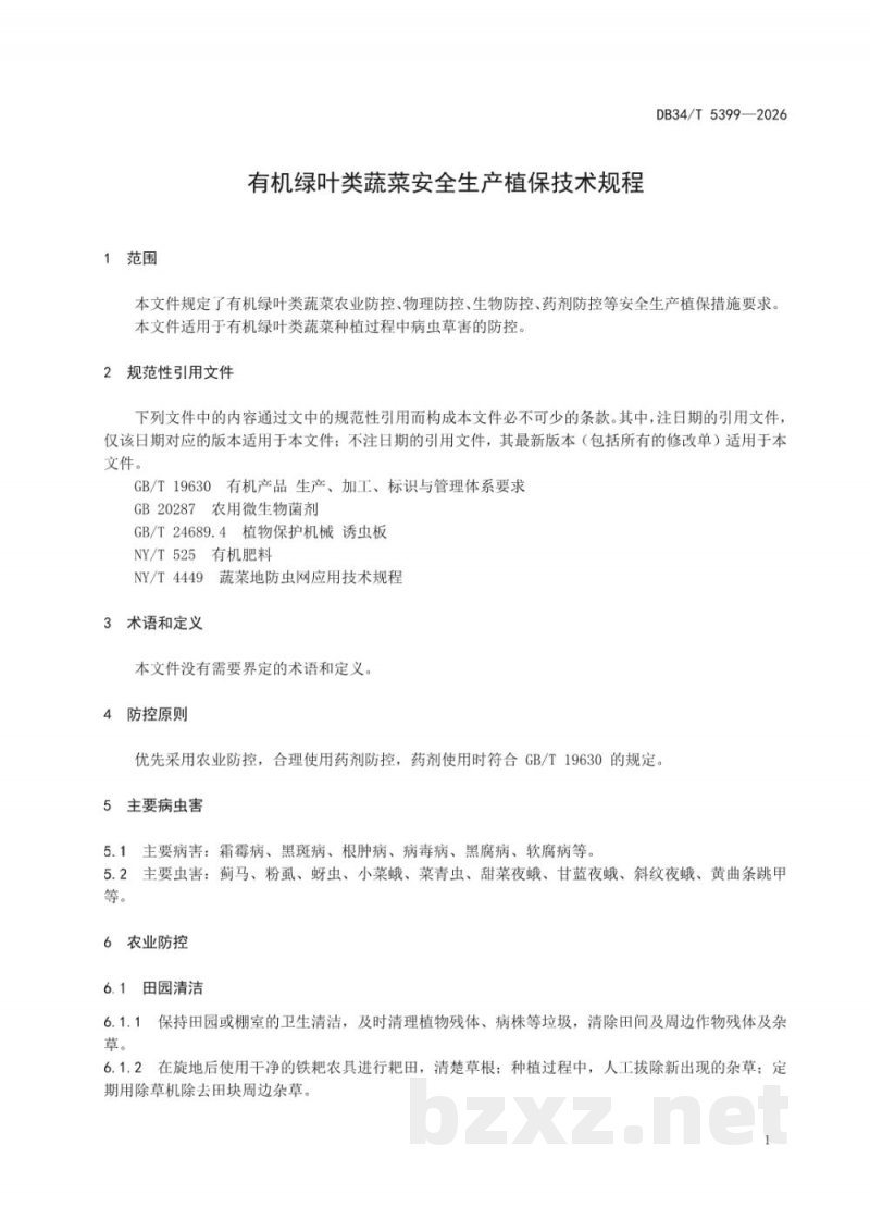 DB34/T 5399-2026有机绿叶类蔬菜安全生产植保技术规程