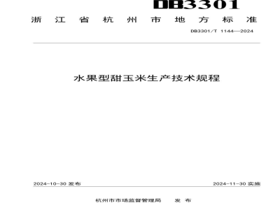 DB3301/T 1144-2024水果型甜玉米生产技术规程