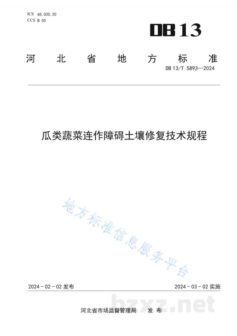 DB13/T 5893-2024瓜类蔬菜连作障碍土壤修复技术规程