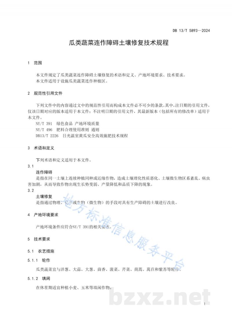 DB13/T 5893-2024瓜类蔬菜连作障碍土壤修复技术规程