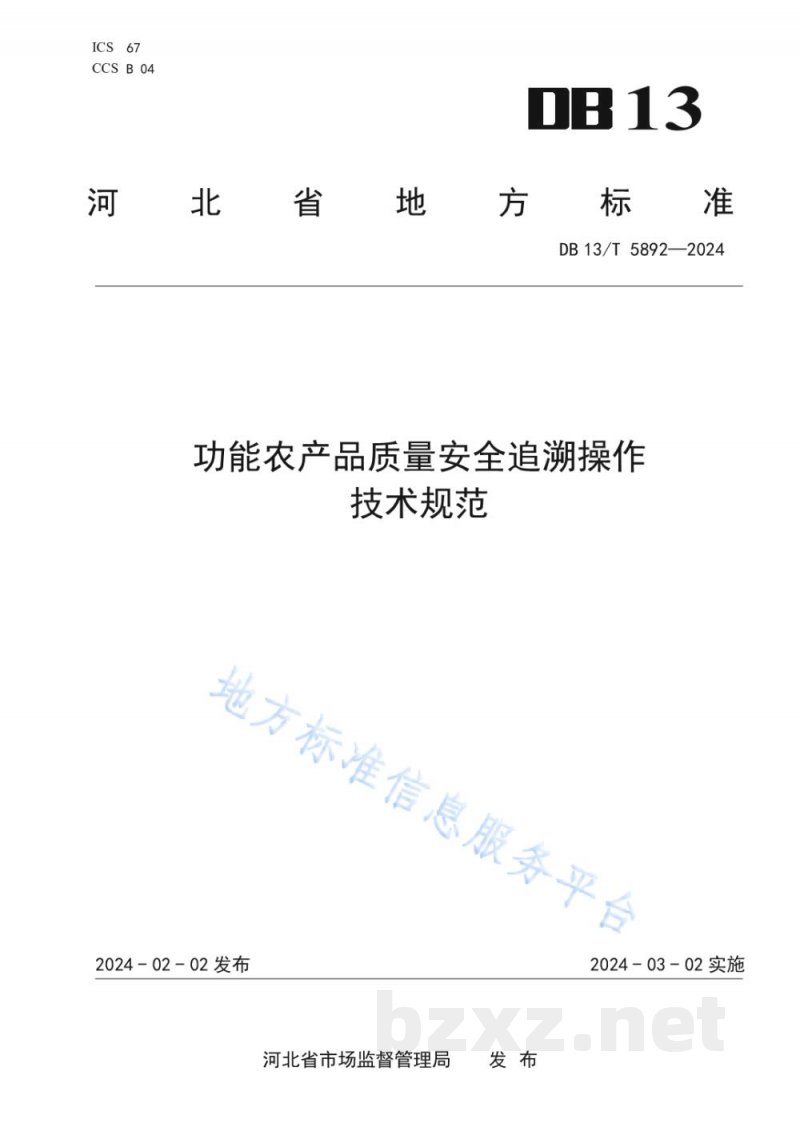 DB13/T 5892-2024功能农产品质量安全追溯操作技术规范