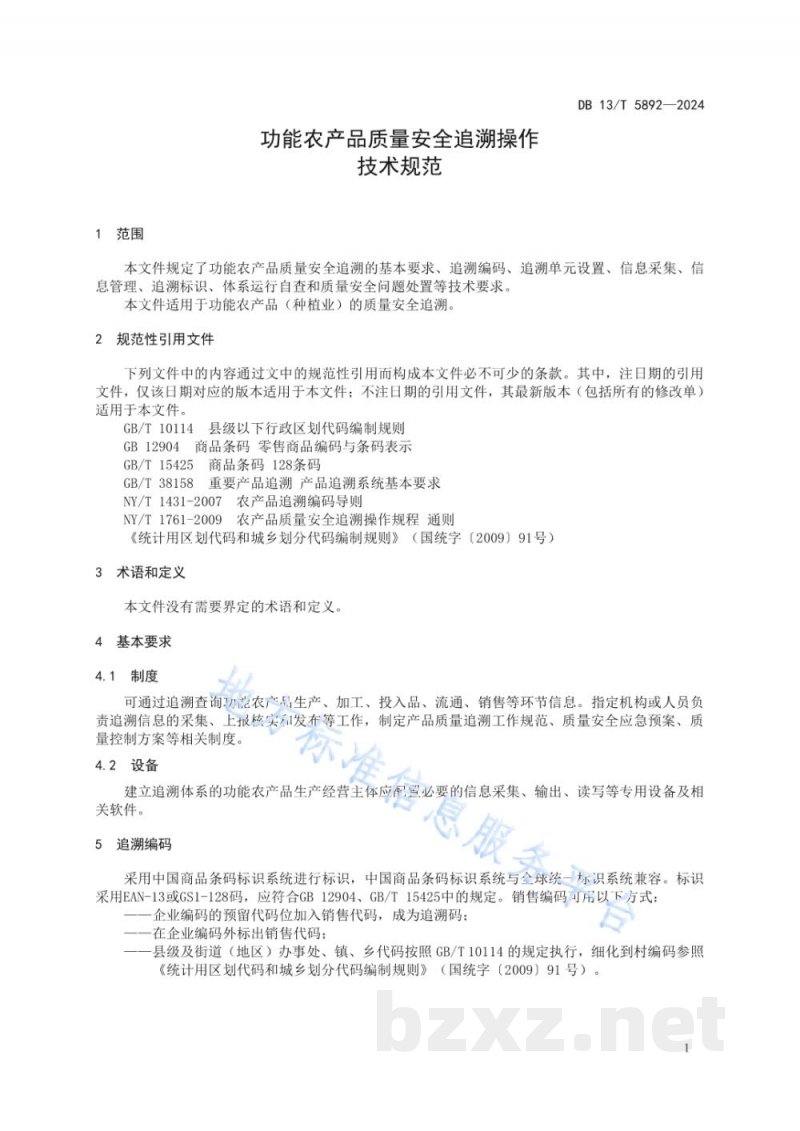 DB13/T 5892-2024功能农产品质量安全追溯操作技术规范