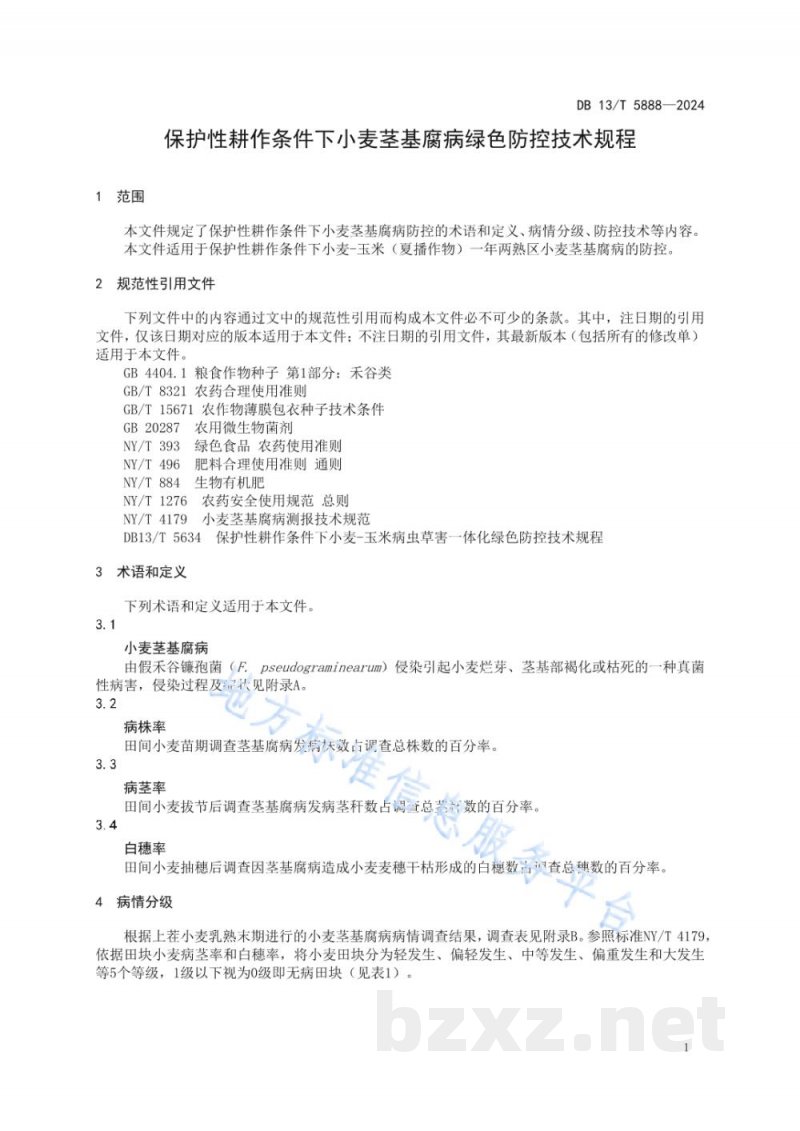 DB13/T 5888-2024保护性耕作条件下小麦茎基腐病绿色防控技术规程