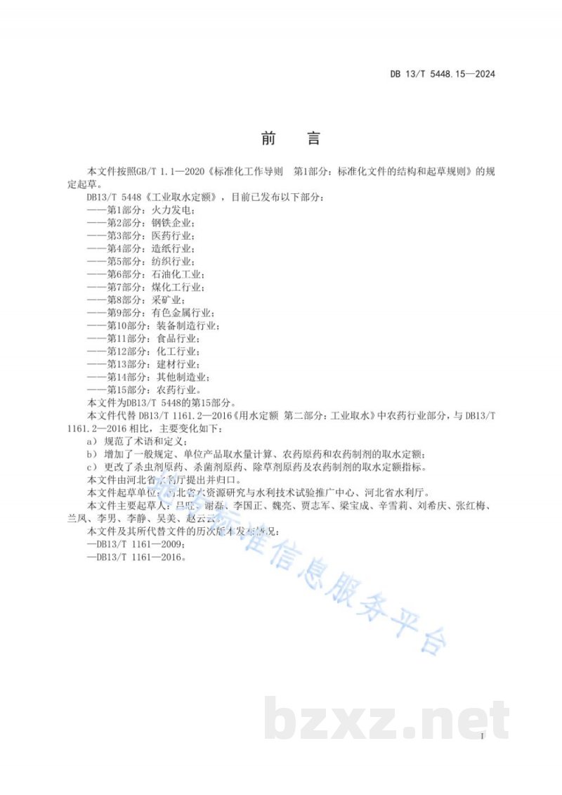DB13/T 5448.15-2024工业取水定额 第15部分：农药行业
