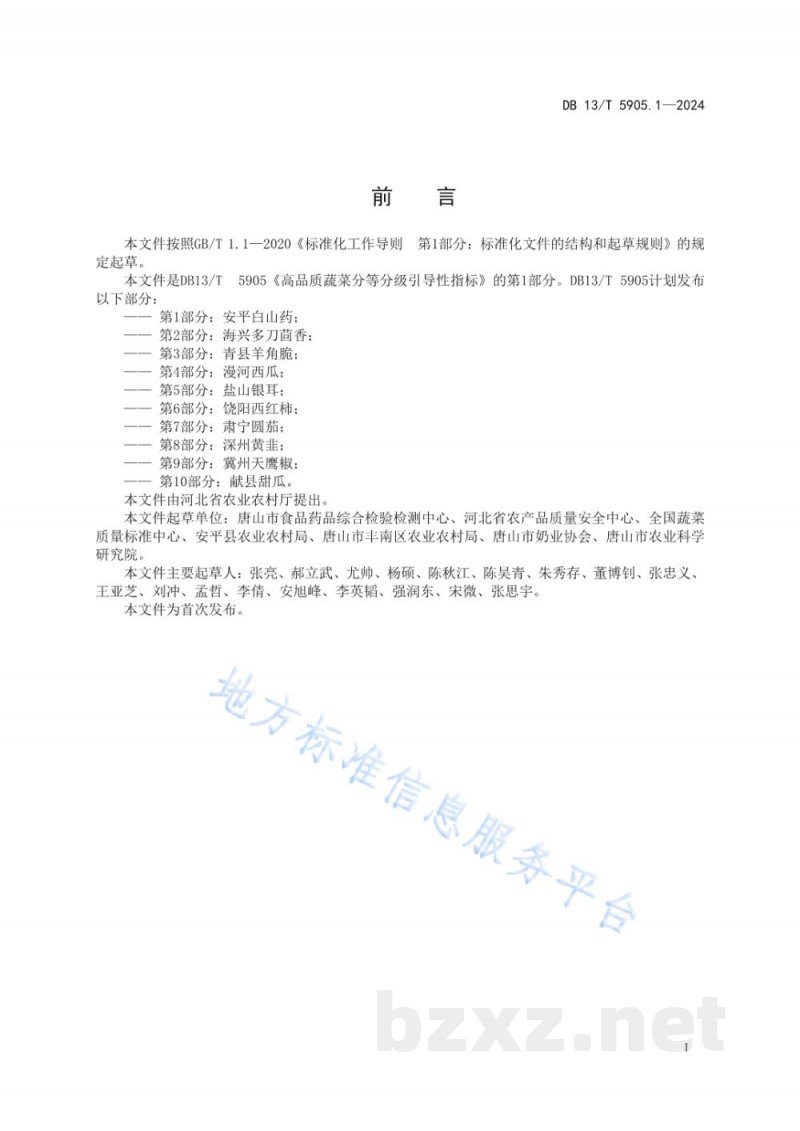 DB13/T 5905.1-2024高品质蔬菜分等分级引导性指标 第1部分：安平白山药