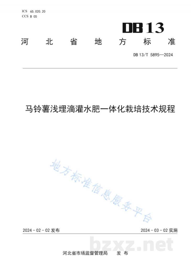 DB13/T 5895-2024马铃薯浅埋滴灌水肥一体化栽培技术规程