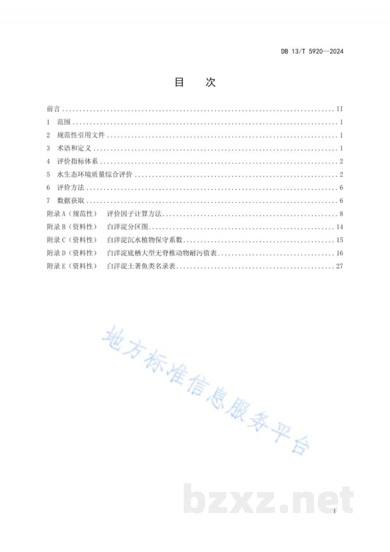 DB13/T 5920-2024白洋淀水生态环境质量综合评价技术规范