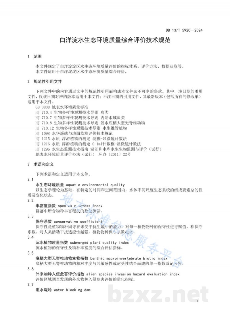 DB13/T 5920-2024白洋淀水生态环境质量综合评价技术规范