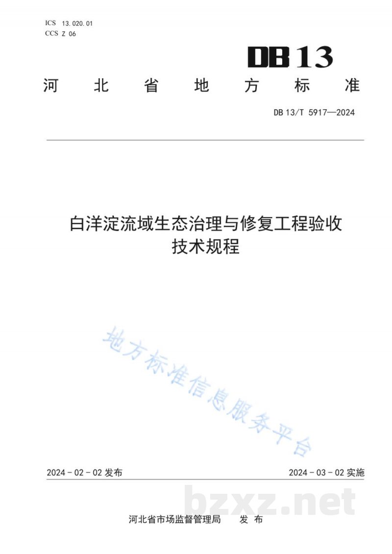DB13/T 5917-2024白洋淀流域生态治理与修复工程验收技术规程