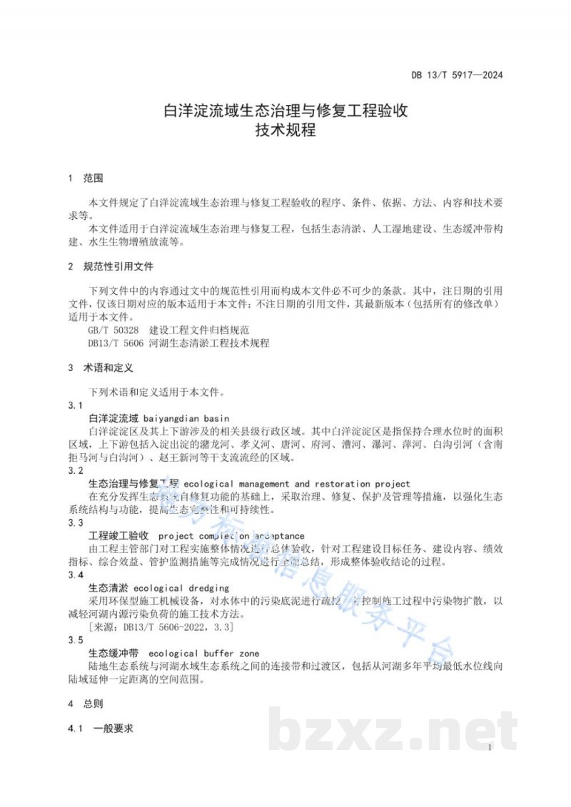 DB13/T 5917-2024白洋淀流域生态治理与修复工程验收技术规程