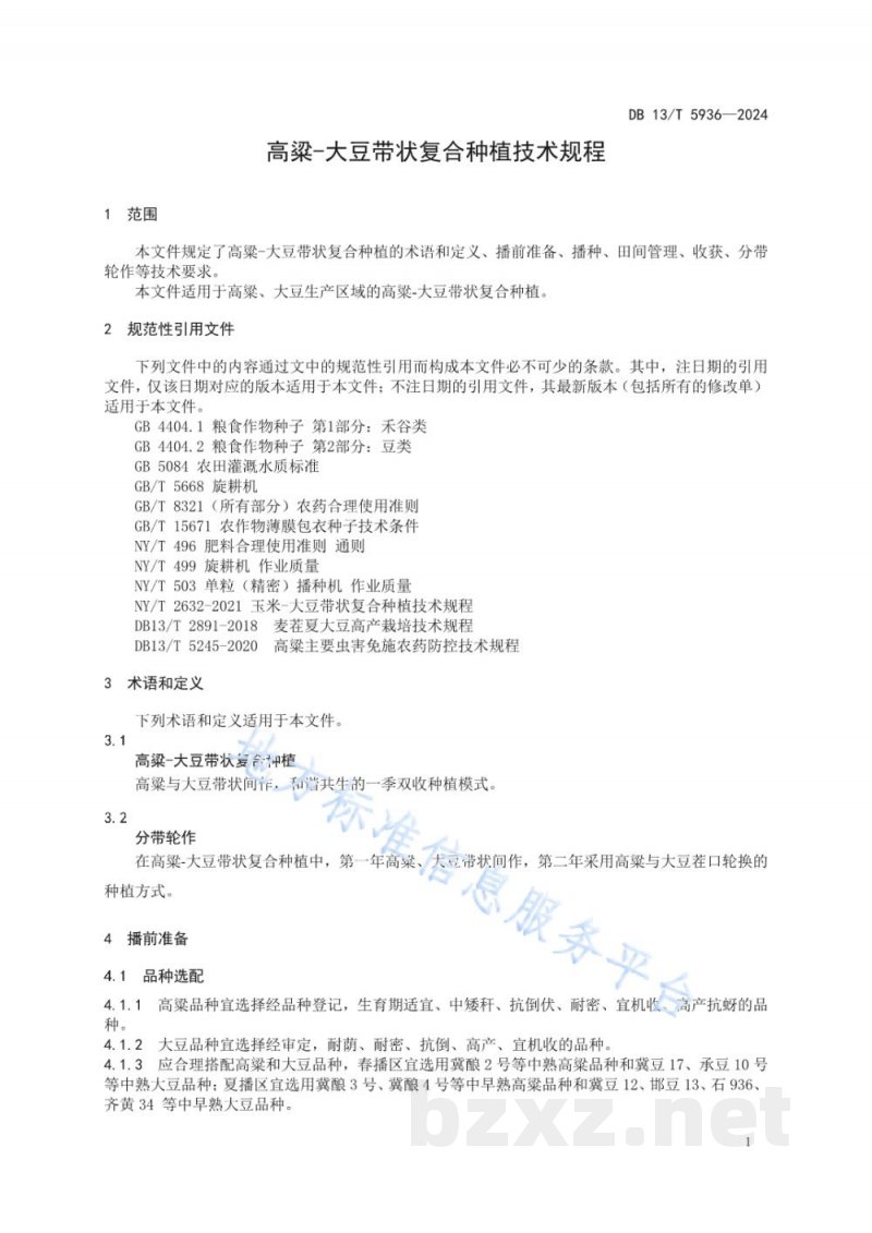 DB13/T 5936-2024高粱-大豆带状复合种植技术规程