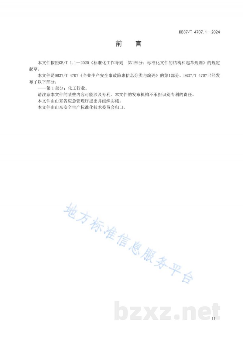 DB37/T 4707.1-2024企业生产安全事故隐患信息分类与编码 第1部分：化工行业